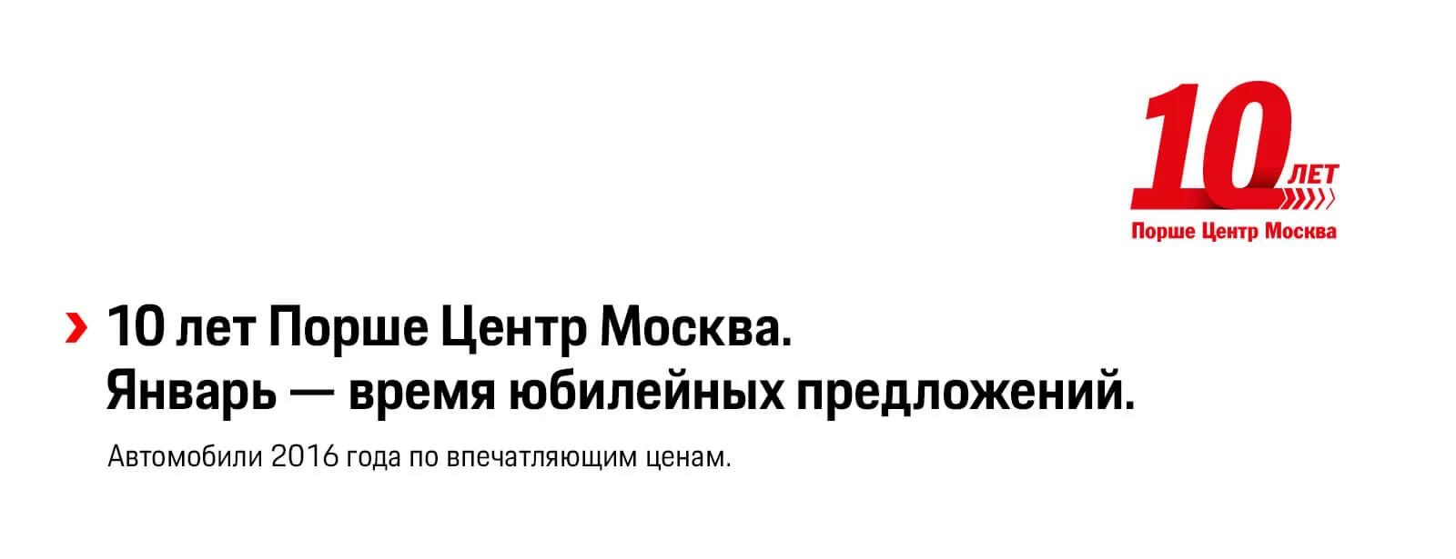 В 2017 году Порше Центр Москва отмечает 10 летний юбилей! В 2017 году Порше Центр Москва отмечает 10 летний юбилей!