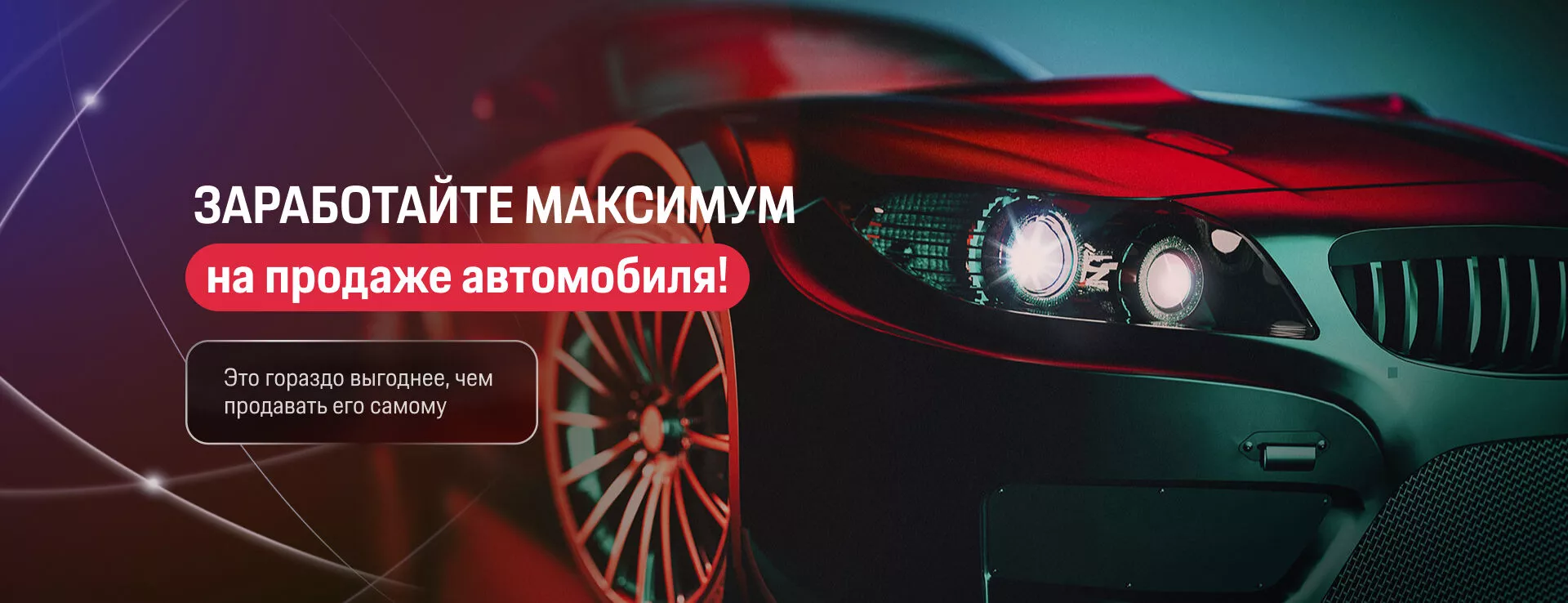 ЗАРАБОТАЙТЕ МАКСИМУМ на продаже автомобиля! ЗАРАБОТАЙТЕ МАКСИМУМ на продаже автомобиля!
