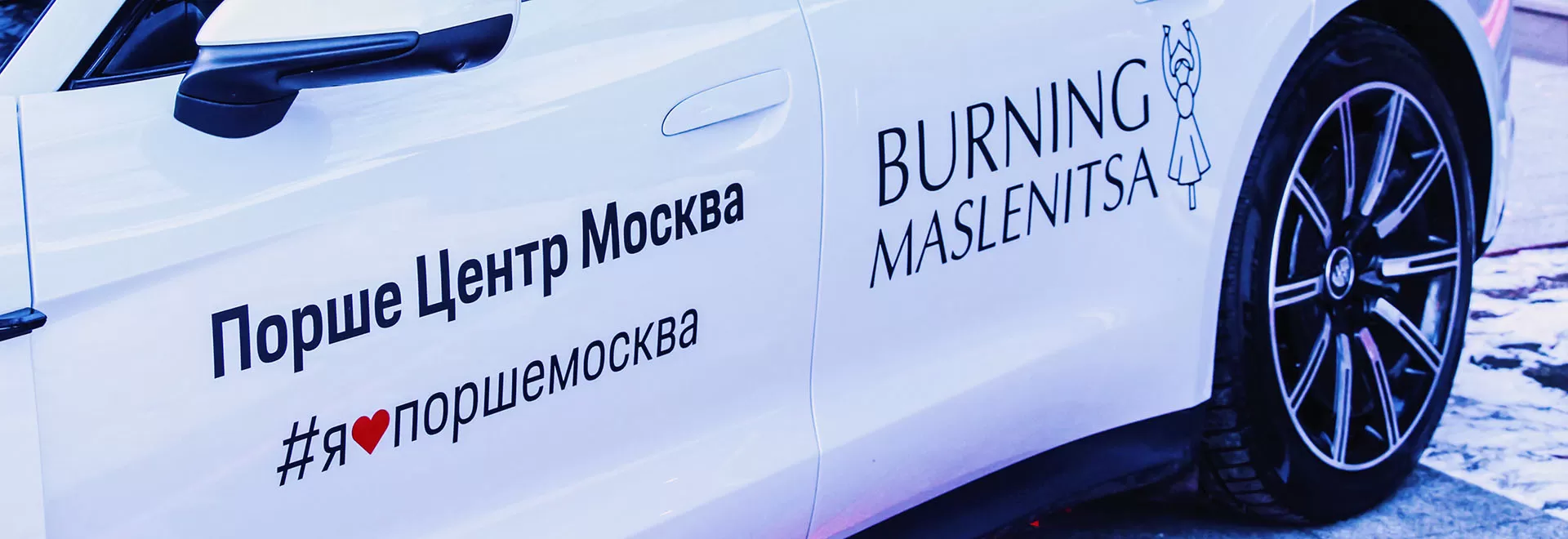 Порше Центр Москва стал партнером мероприятия Burning Maslenitsa. Порше Центр Москва стал партнером мероприятия Burning Maslenitsa.